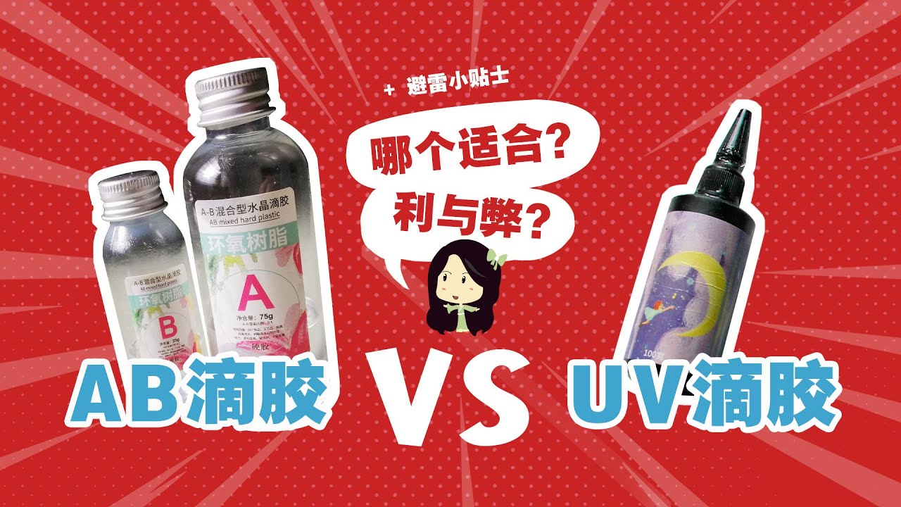 【滴胶教学】 ab滴胶和uv滴胶有什么分别? 如何避雷及正确使用？ 新手必看