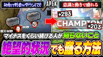 【シーズン27】初動で一人になっても安心！ソロランクで効率よく盛るために絶対覚えておきたい、マイナスをプラスにする方法【APEX LEGENDS】