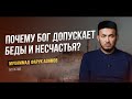 Если Бог нас любит, почему не защищает от бед?