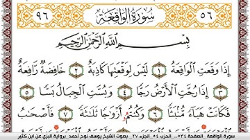 سورة الواقعة مكتوبة يوسف نوح احمد برواية البزي عن ابن كثير