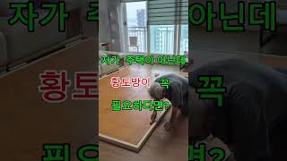 자가 주택이 (전세,월세) 아닌데 황토방이 꼭 필요하다면 이런 방법이 있습니다거실에 황토방바닥 황토온돌방만들기