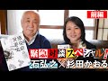 【新型コロナ拡大！緊急対談】”感染症の世界史”の著者石弘之(Hiroyuki Ishi)氏が語る！～変異し続けるウイルスの謎～【前編】