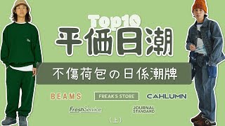 Top10個平價日潮品牌盤點 學生黨日本旅行購物必入手攻略（上）