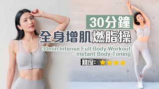 30min Intense Full Body Workout  Instant Body Toning | Total Body Muscle Training