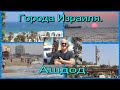 ГОРОДА ИЗРАИЛЯ. АШДОД. Город у моря...