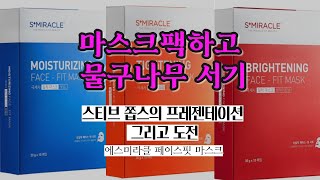 마스크팩하고 물구나무 서는 요가 중년_LS화장품 에스미라클 페이스핏 마스크_불가능에 도전은 애플만 하는것이 아니다