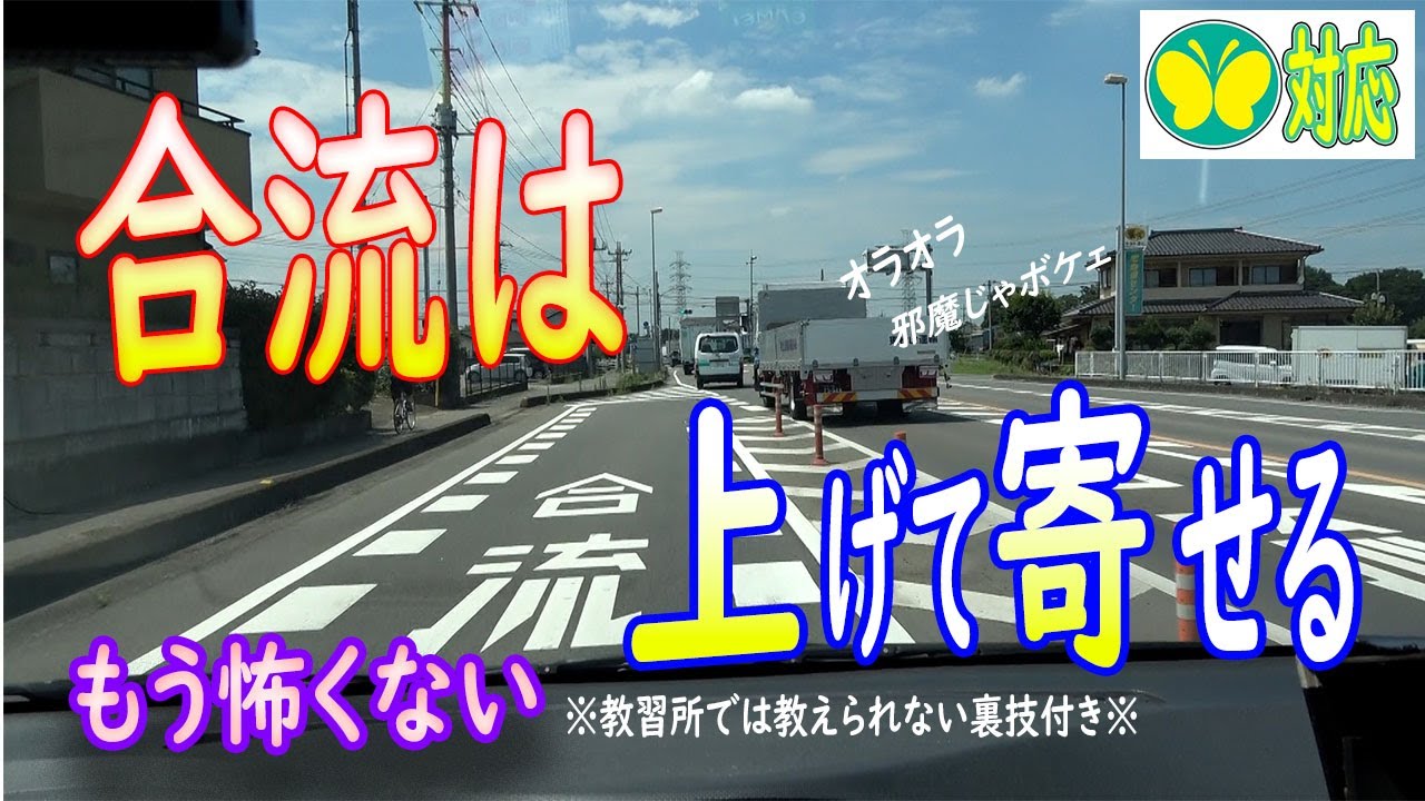 【合流のコツ】難関合流地点で学ぶ