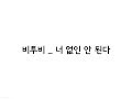 Download 비투비(BTOB) _ 너 없인 안 된다(Only one for me) 가사(Lyrics) 비투비(BTOB) _ 너 없인 안 된다(Only one for me) 가사(Lyrics)