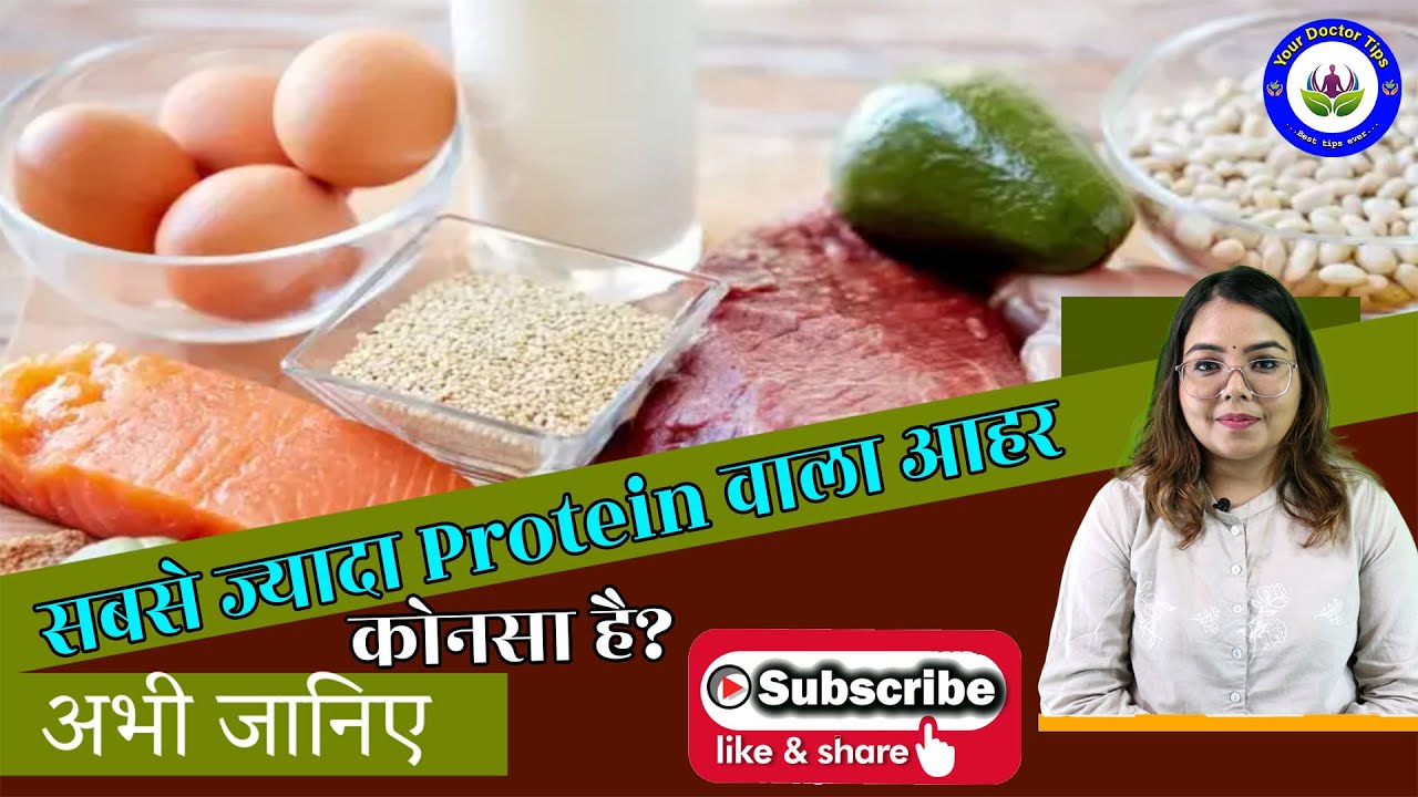 Sab se jada Protein wala aahar kaun si hai ? Janiye !! Your Doctor