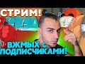 ВЖМЫХ Подписичков! Стрим АМОНГ АС  🚀 AMONG US / АМОНГ АС