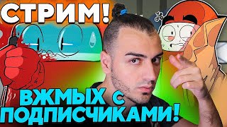 ВЖМЫХ Подписичков! Стрим АМОНГ АС  🚀 AMONG US / АМОНГ АС