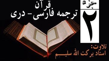 2# قاری برکت الله سلیم سوره بقره (جلد 2) ترجمه فارسی