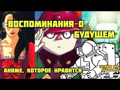 Воспоминания о будущем мультфильм 1995