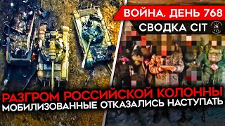 Война. День 768. Разгромлена Российская Колонна/ Атака Рф Провалилась/ Мобики Отказываются Наступать