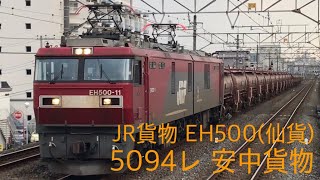 JR貨物 EH500(仙貨)  5094レ 安中貨物 まとめ動画