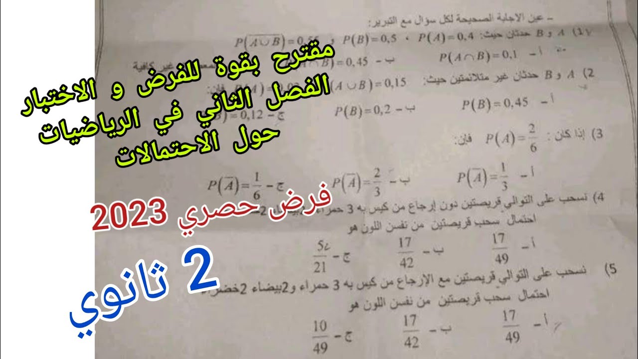 مقترح بقوة للفرض و الاختبار الفصل الثاني في الرياضيات (فرض حصري 2023) حول الاحتمالات 2 ثانوي