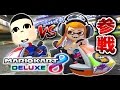 新キャラで敵を盛大に踏み潰すマリオカート8デラックス実況www【ハセシン】