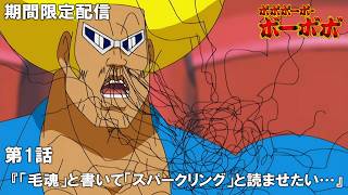アニメ『ボボボーボ・ボーボボ』7/23から全話無料配信。最強ジャンプ