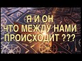 Я И ОН ❤️ ЧТО МЕЖДУ НАМИ 🥂❤️ ТАРО РАСКЛАД!!!