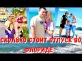 США Сколько мы потратили на отпуск в Флориде / Стоит ли ехать отдыхать сейчас Florida