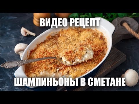 Шампиньоны в сметане в духовке - видео рецепт