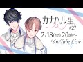 【カナハル生27】まったりトークします【カナメとハルキー】