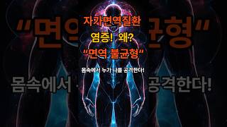 ‘자가면역 질환’ 전신 통증 위험?  #건강 #건강정보 #건강관리 #건강꿀팁 #자가면역질환