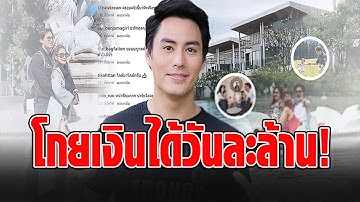 ‘นาวิน ต้าร์’ หาเงินได้วันละล้าน รวยกว่าเป็นดารา
