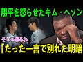 あの翔平を怒らせた!!キム・ヘソン「なぜ僕が…!?」まさかの降格処分…その時、大谷がとった冷徹な行動。Papiだけが知る「残酷な愛」の正体【海外の反応 MLBメジャー 野球】