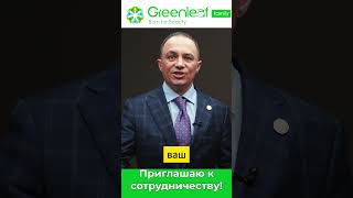 #новаякомпания #greenleaf #виталийбугров #amway #greenway #oriflame #lr #деньги