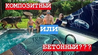 КАКОЙ БАССЕЙН выбрать  бетонный или композитный? Рекомендации от Crystal Pools | Тюмень.