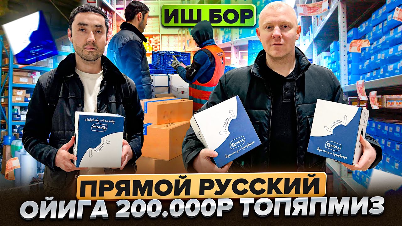 ИШ БОР СКЛАДДА ПРЯМОЙ РУСКИЙ 200 000 РУБЛГАЧА ОЙЛИК ОЛИШЯПДИ 