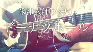 Video thumbnail of "【フル歌詞】ドーナツホール / 米津玄師 (ハチ)【弾き語りコード】"
