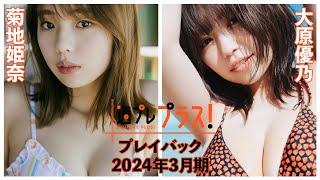 チェキプレ～4/1正午まで!!【+Specialプレイバック！】 #菊地姫奈 #大原優乃 ＜2024年3月期＞～Hina Kikuchi＆Yuno Ohara～