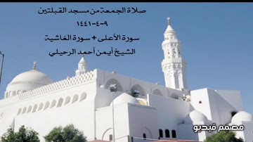 صلاة الجمعة من مسجد القبلتين  ٩-٤-١٤٤١ سورة الأعلى + سورة الغاشية الشيخ أيمن أحمد الرحيلي