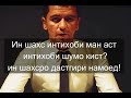 Ҷавоби Роҳбари ояндаи Тоҷикистон ба ҳукуматиҳо ва чоплусҳо