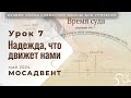 Разбор СШ для учителей - урок 7 &quot;Надежда, что движет нами&quot;