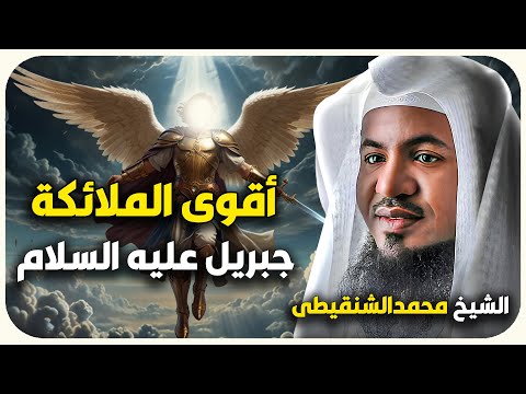 الشيخ محمد الشنقيطي وصف اقوى الملائكة وافضلهم سيدنا جبريل عليه السلام