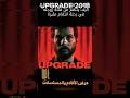 فيلم أكشن أجنبي مغامرات Upgrade2018 Movie فيلم أكشن أجنبي مغامرات Upgrade2018 Movie