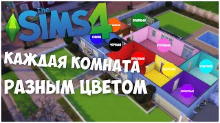 СТРОЮ ДОМ, В КОТОРОМ КАЖДАЯ КОМНАТА РАЗНОГО ЦВЕТА! - The Sims 4 Random Color Challenge