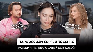 Нарциссизм Сергея Косенко | абьюз, обесценивание и скрытые унижения как любимые приемы нарцисса