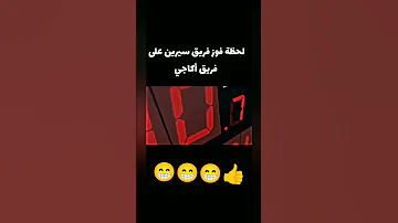 لحضت فوز فريق سيرين على راكوزان 