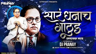 सार धनाच गाठुड आपल्याला वाटलं | Dj Pranay | Kay Hota Dada Aplya kade Pahil | Bhim Jayanti Dj Song