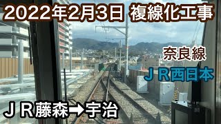 2022年2月3日　ＪＲ藤森駅→宇治駅　ＪＲ奈良線 複線化工事