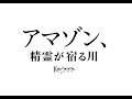 映画「アマゾン、精霊が宿る川」予告編