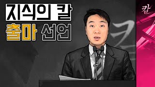 지식의 칼 출마 선언