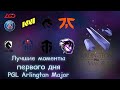 TORONTOTOKYO RAMPAGE НА СФЕ / ЛУЧШИЕ МОМЕНТЫ ПЕРВОГО ДНЯ PGL Arlington Major 2022 / DOTA HIGHLIGHTS