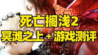 【微信小程序：刺客边风科技】；《死亡搁浅2：冥滩之上DEATH STRANDING 2: ON THE BEACH》开放世界沙盒生存动作冒险游戏测评解说！经典系列续作，动作射击战斗玩法，热门新游戏推荐