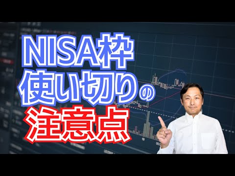 【年末必見】NISA枠使い切りの注意点を徹底解説！賢く ...