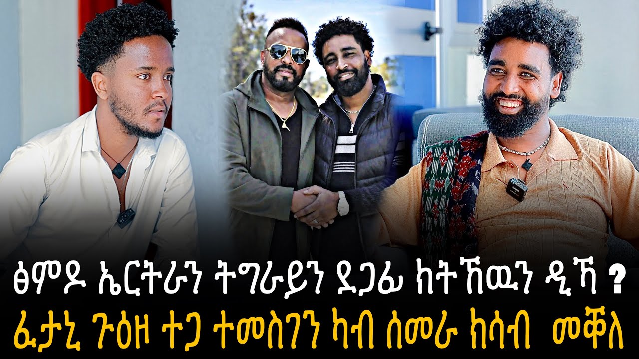 🛑 “ንህዝቢ ትግራይ ዝረብሕ ኩሉ ክድግፍ እየ “ ፈታኒ ጉዕዞ ተጋዳላይ ተመስገን ካብ ሰመራ ክሳብ  መቐለ 